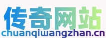 传奇网站(chuanqiwangzhan.cn)